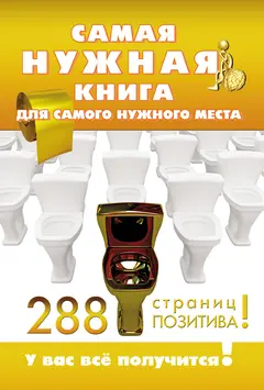 Обложка аудиокниги «Самая нужная книга для самого нужного места. 288 страниц позитива!»