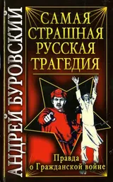 Обложка аудиокниги «Самая страшная русская трагедия»