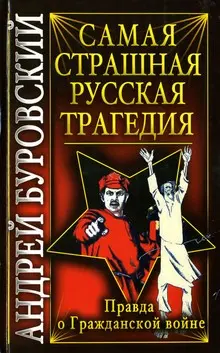 Обложка аудиокниги «Самая страшная русская трагедия»