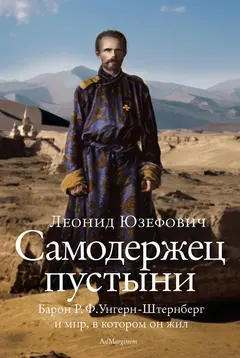 Обложка аудиокниги «Самодержец пустыни»