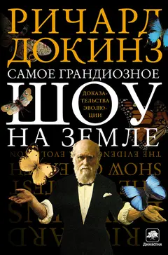 Обложка аудиокниги «Самое грандиозное шоу на Земле»
