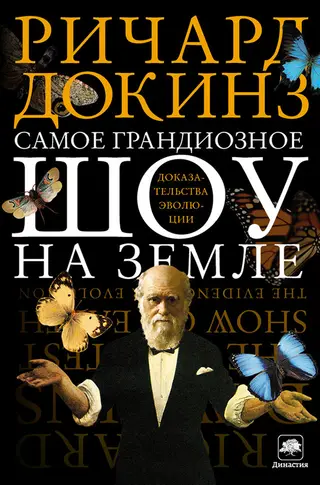 Обложка аудиокниги «Самое грандиозное шоу на Земле»