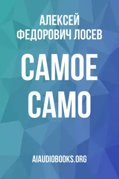 Обложка аудиокниги «Самое само»