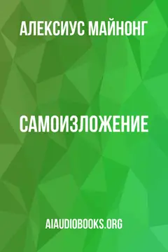 Обложка аудиокниги «Самоизложение»