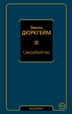Обложка аудиокниги «Самоубийство»
