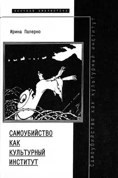 Обложка аудиокниги «Самоубийство как культурный институт»