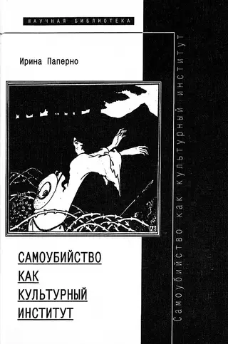 Обложка аудиокниги «Самоубийство как культурный институт»