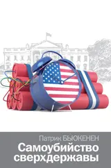 Обложка аудиокниги «Самоубийство сверхдержавы»
