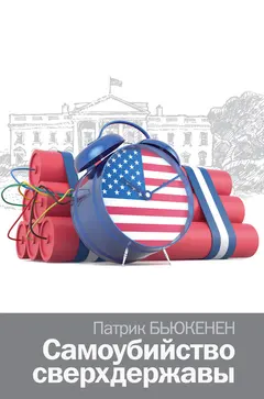 Обложка аудиокниги «Самоубийство сверхдержавы»