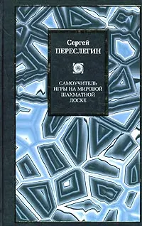 Обложка аудиокниги «Самоучитель игры на мировой шахматной доске»