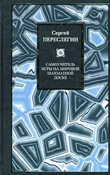 Обложка аудиокниги «Самоучитель игры на мировой шахматной доске»