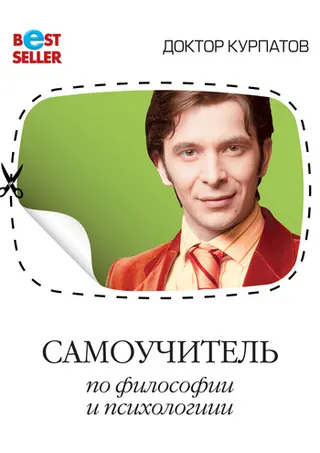 Обложка аудиокниги «Самоучитель по философии и психологии»