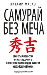 Обложка аудиокниги «Самурай без меча»