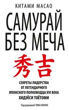Обложка аудиокниги «Самурай без меча»