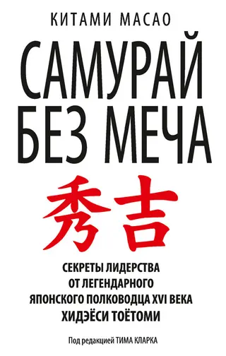 Обложка аудиокниги «Самурай без меча»