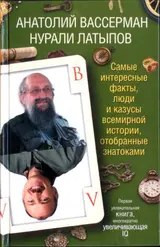 Обложка аудиокниги «Самые интересные факты, люди и казусы современной истории, отобранные знатоками»