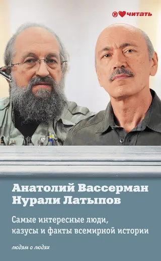 Обложка аудиокниги «Самые интересные люди, казусы и факты всемирной истории»