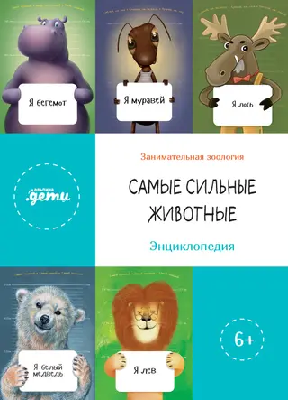 Обложка аудиокниги «Самые сильные животные. Энциклопедия»