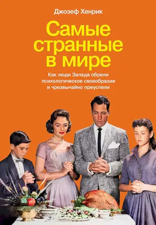 Обложка аудиокниги «Самые странные в мире. Как люди Запада обрели психологическое своеобразие и чрезвычайно преуспели»