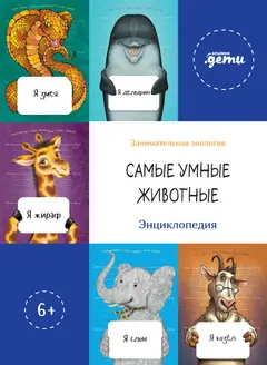 Обложка аудиокниги «Самые умные животные. Энциклопедия»