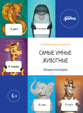 Обложка аудиокниги «Самые умные животные. Энциклопедия»