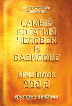 Обложка аудиокниги «Самый богатый человек в Вавилоне»