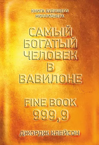 Обложка аудиокниги «Самый богатый человек в Вавилоне»