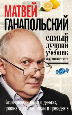 Обложка аудиокниги «Самый лучший учебник журналистики. Кисло-сладкая книга о деньгах, тщеславии и президенте»