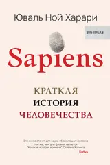 Обложка аудиокниги «Sapiens. Краткая история человечества»