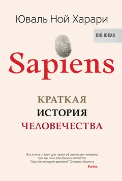 Обложка аудиокниги «Sapiens. Краткая история человечества»