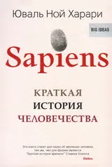 Обложка аудиокниги «Sapiens: Краткая история человечества»