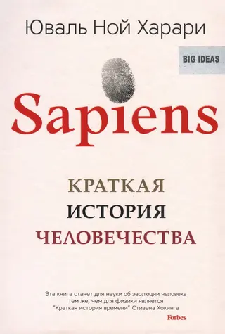 Обложка аудиокниги «Sapiens: Краткая история человечества»
