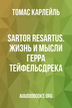 Обложка аудиокниги «SARTOR RESARTUS. Жизнь и мысли герра Тейфельсдрека»