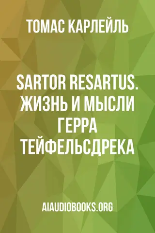 Обложка аудиокниги «SARTOR RESARTUS. Жизнь и мысли герра Тейфельсдрека»