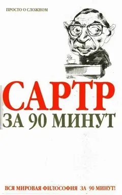 Обложка аудиокниги «Сартр за 90 минут»