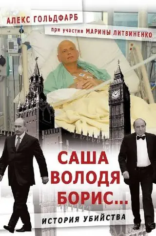 Обложка аудиокниги «Саша, Володя, Борис...»