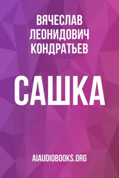Обложка аудиокниги «Сашка»