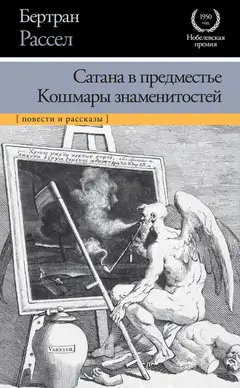 Обложка аудиокниги «Сатана в предместье. Кошмары знаменитостей»