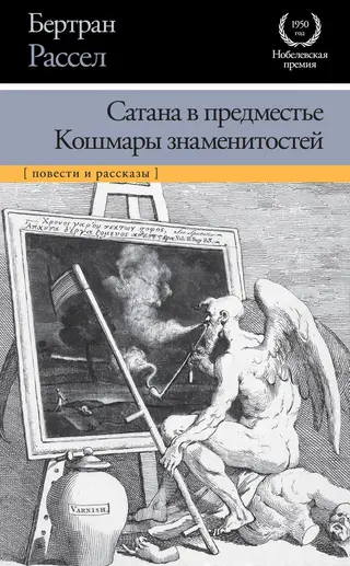 Обложка аудиокниги «Сатана в предместье. Кошмары знаменитостей»