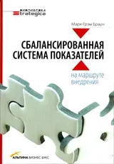 Обложка аудиокниги «Сбалансированная система показателей: на маршруте внедрения»