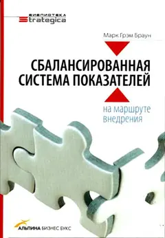 Обложка аудиокниги «Сбалансированная система показателей: на маршруте внедрения»