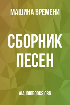 Обложка аудиокниги «Сборник песен»