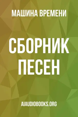 Обложка аудиокниги «Сборник песен»