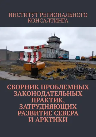 Обложка аудиокниги «Сборник проблемных законодательных практик, затрудняющих развитие Севера и Арктики»