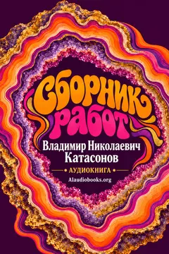 Обложка аудиокниги «Сборник работ»