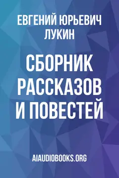 Обложка аудиокниги «Сборник рассказов и повестей»