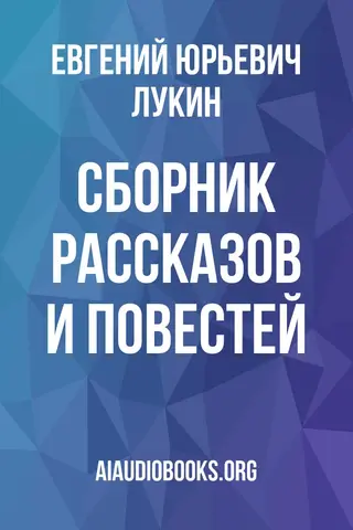 Обложка аудиокниги «Сборник рассказов и повестей»