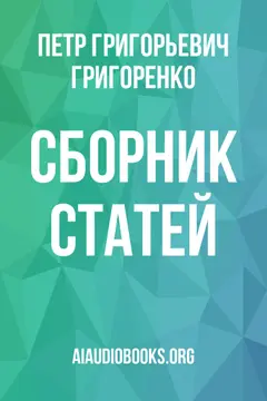 Обложка аудиокниги «Сборник статей»