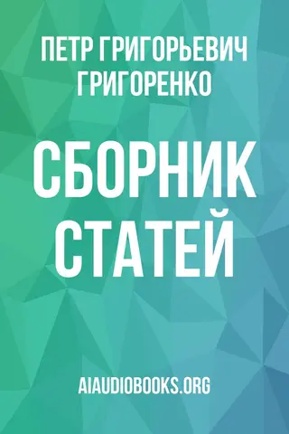 Обложка аудиокниги «Сборник статей»