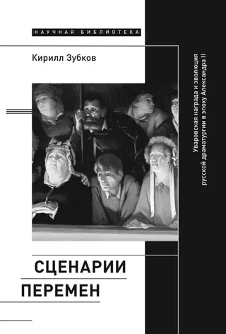 Обложка аудиокниги «Сценарии перемен. Уваровская награда и эволюция русской драматургии в эпоху Александра II»
